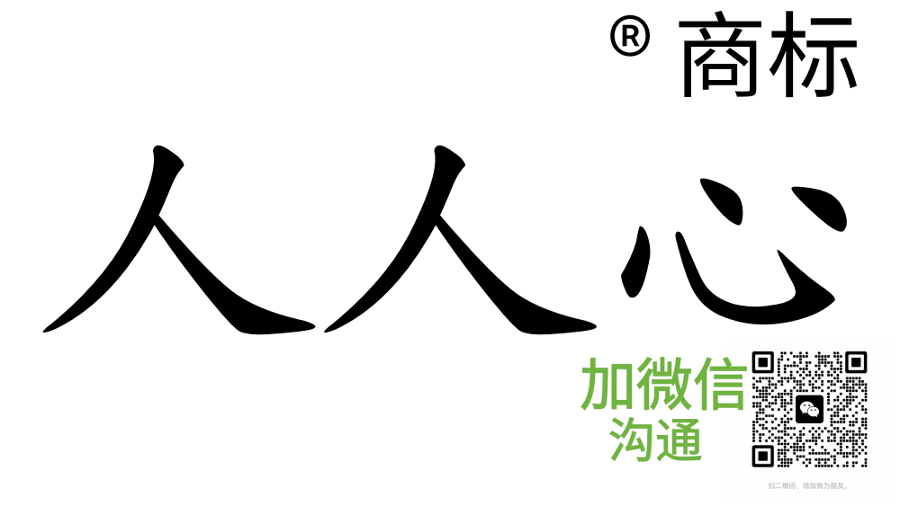 人人心®商标官网